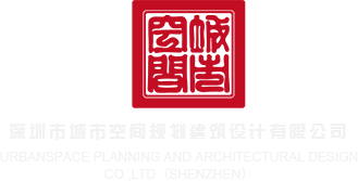 真人破处视频免费www深圳市城市空间规划建筑设计有限公司